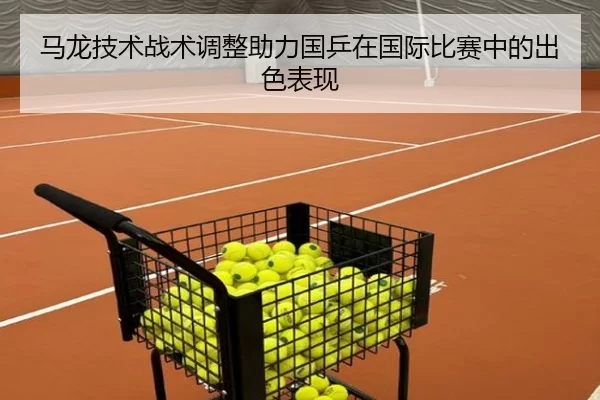 马龙技术战术调整助力国乒在国际比赛中的出色表现